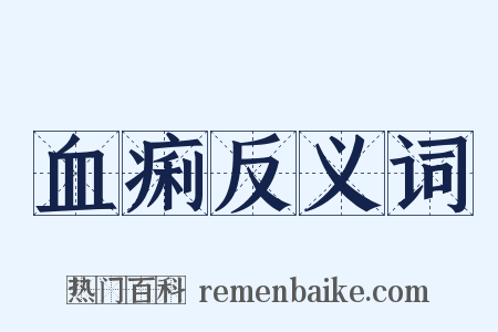 血痢反义词是什么意思的图片